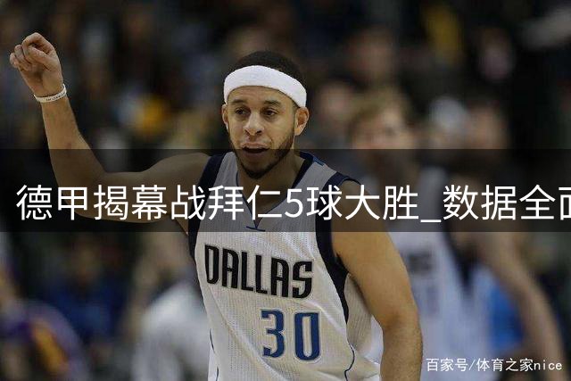 德甲揭幕战拜仁5球大胜 数据全面占优